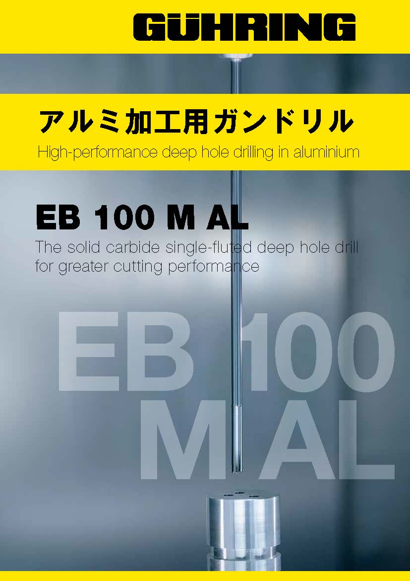 アルミ用ガンドリル EB100M AL